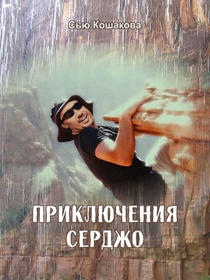 cover image of Приключения Серджо